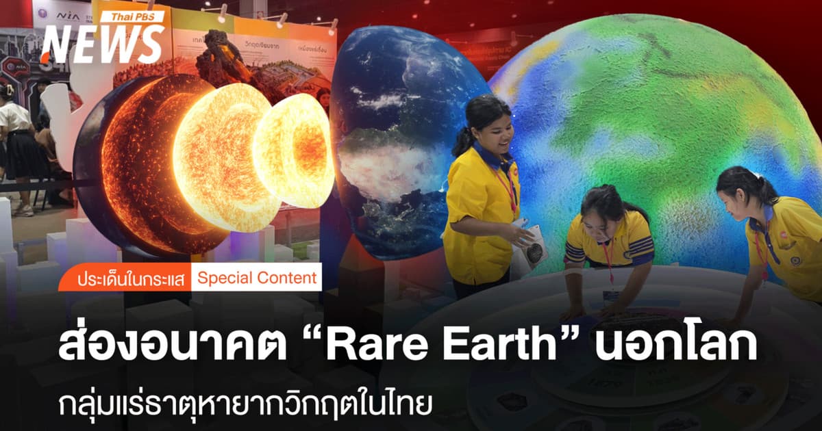 ส่องอนาคต "Rare Earth" นอกโลก กลุ่มแร่ธาตุหายากวิกฤตในไทย