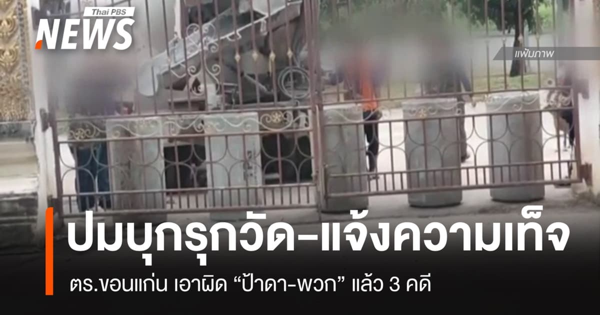 ตร.ขอนแก่น เอาผิด "ป้าดา-พวก" 3 คดี ปมบุกรุกวัด-แจ้งความเท็จ
