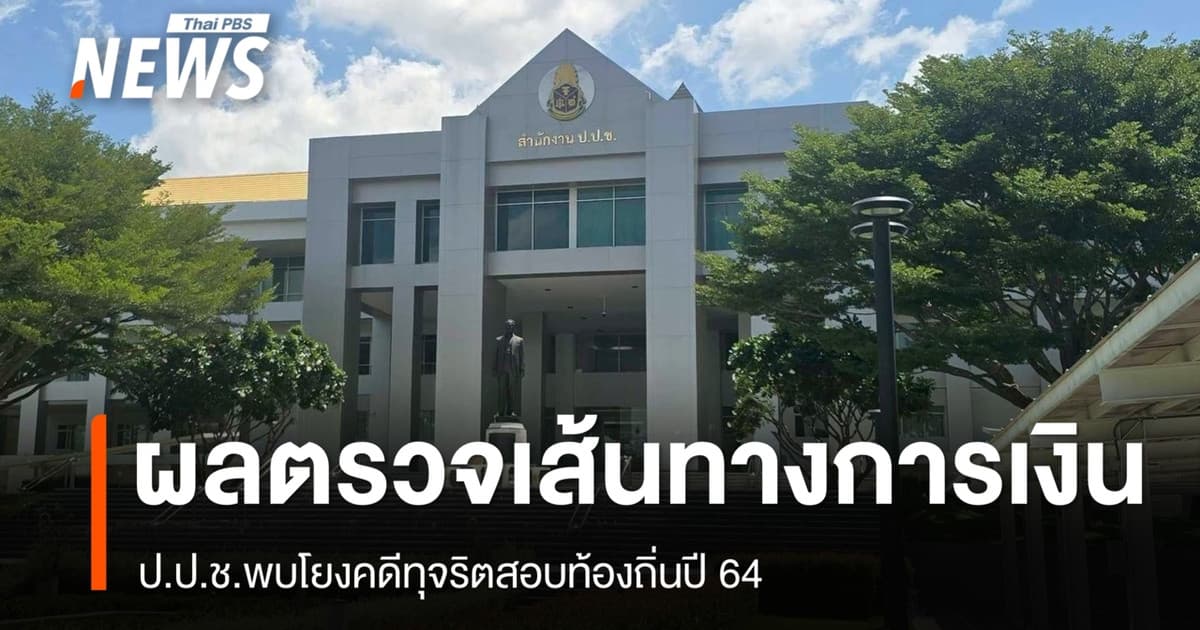 ป.ป.ช.เผยผลตรวจเส้นทางการเงิน เครือข่ายโกงสอบท้องถิ่น พบโยงคดีทุจริตสอบท้องถิ่นปี 64