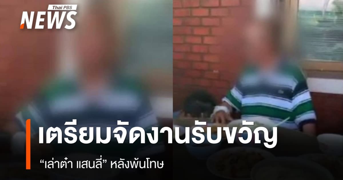 ครอบครัวเตรียมจัดงานรับขวัญ "เล่าต๋า" หลังพ้นโทษ