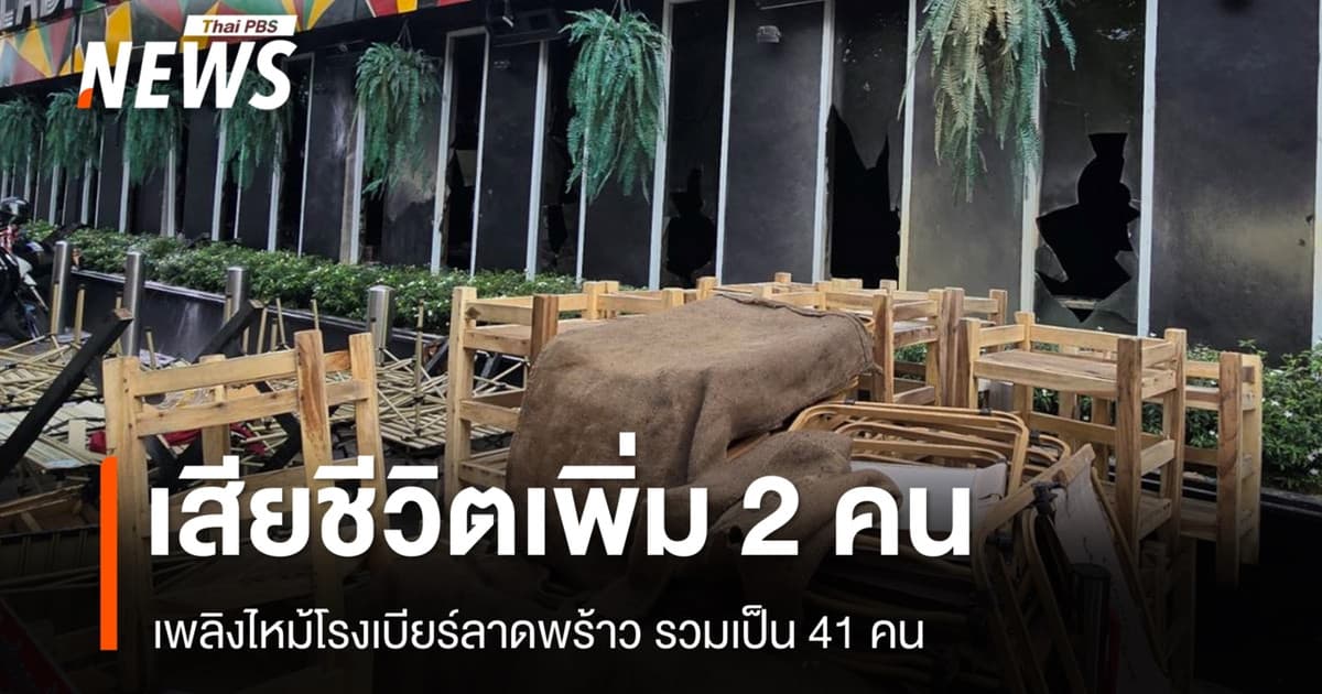เสียชีวิตเพิ่ม 2 คน เหตุเพลิงไหม้โรงเบียร์ลาดพร้าว รวมเป็น 41 คน