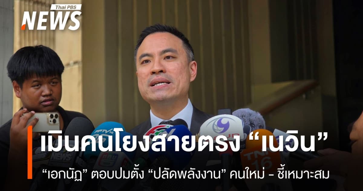 “เอกนัฏ” เมินคนโยงปลัดพลังงานคนใหม่ สายตรง “เนวิน”