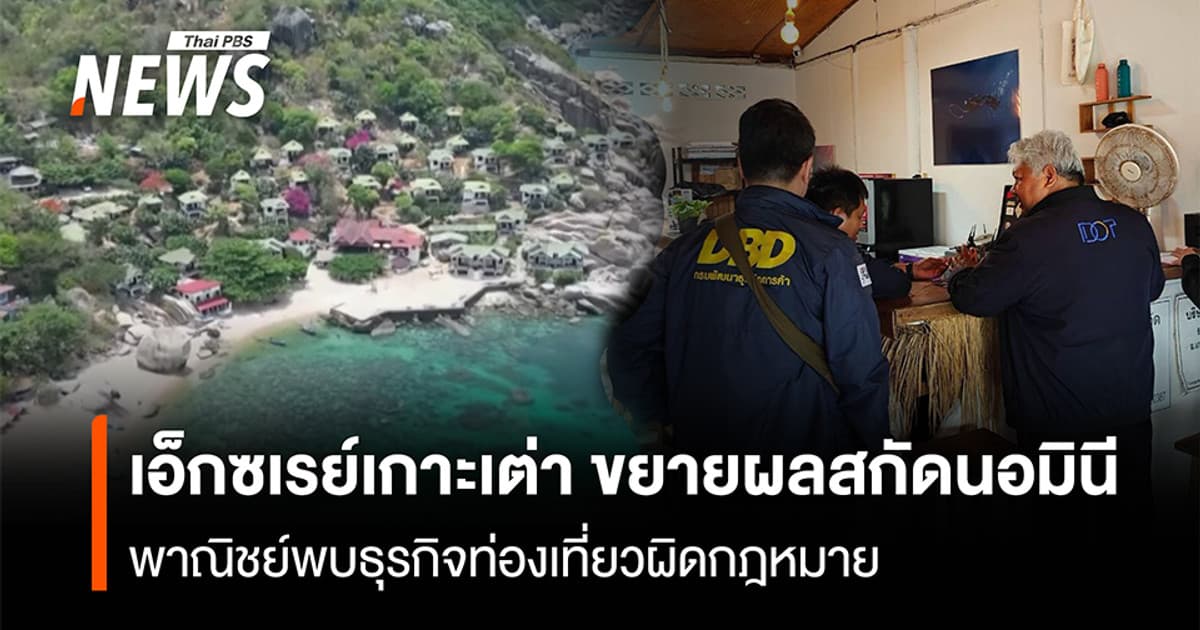 เอ็กซเรย์เกาะเต่า ขยายผลสกัดนอมินี พาณิชย์ พบธุรกิจท่องเที่ยวผิดกฎหมาย