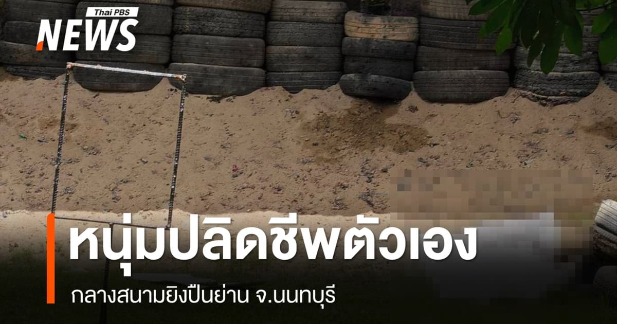 หนุ่มปลิดชีพตัวเอง กลางสนามยิงปืนย่านนนทบุรี