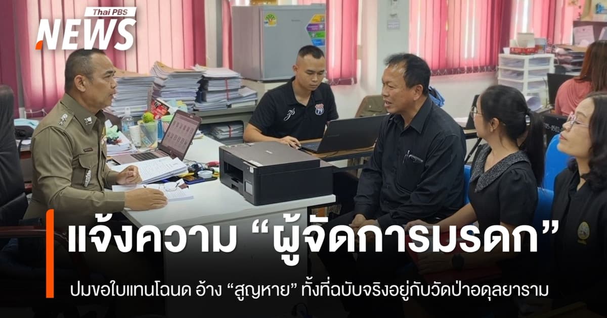 สนง.ที่ดินขอนแก่นแจ้งความ “ผู้จัดการมรดก” ปมขอใบแทนโฉนดหลังอ้างสูญหาย