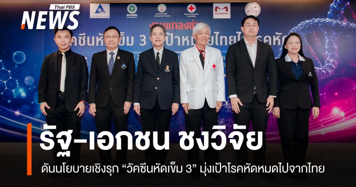 รัฐ-เอกชน ชงวิจัย ดันนโยบายเชิงรุก "วัคซีนหัดเข็ม 3" มุ่งเป้าโรคหัดหมดไปจากไทย
