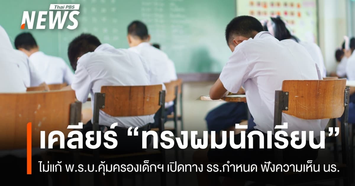 ครม.เคลียร์ปม "ทรงผมนักเรียน" ไม่แก้ พ.ร.บ.คุ้มครองเด็กฯ เปิดทาง รร.กำหนด