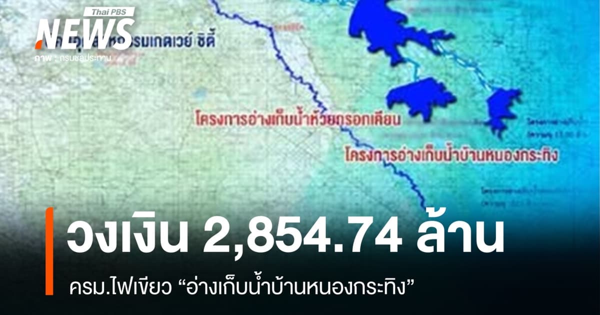 ครม.ไฟเขียว "อ่างเก็บน้ำบ้านหนองกระทิง" คาด 50 ปีสร้างประโยชน์ 6 พันล้าน