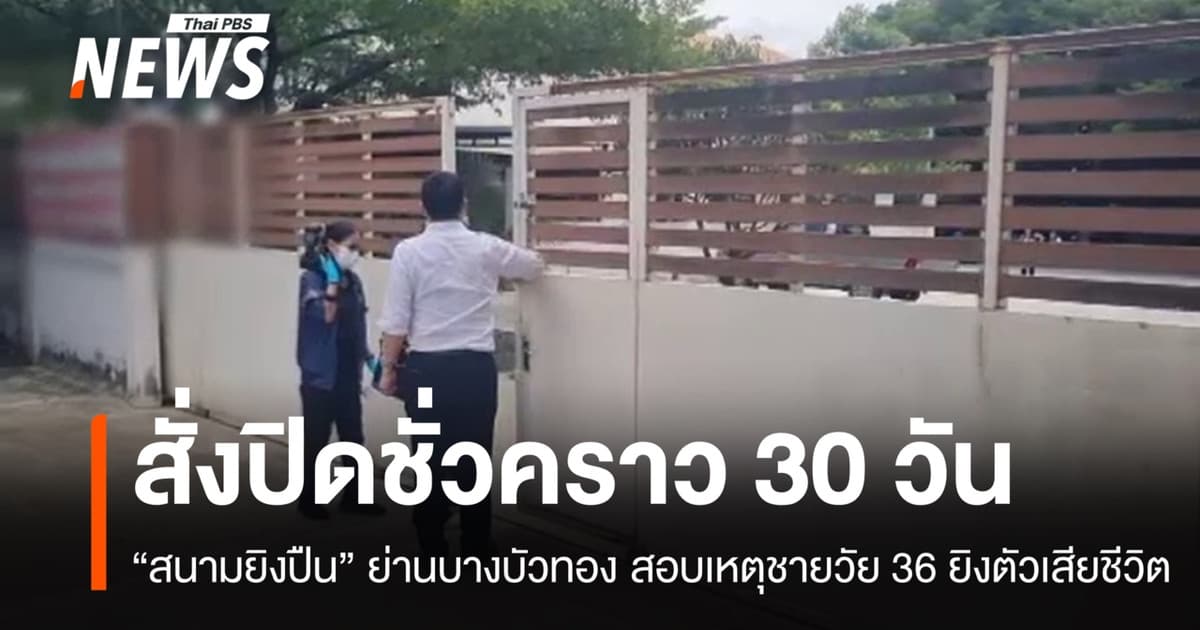 สั่งปิดสนามยิงปืนบางบัวทอง 30 วัน สอบเหตุชายวัย 36 ปียิงตัวเสียชีวิต