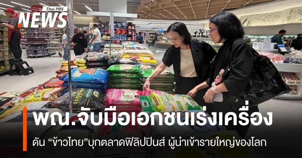 “พาณิชย์” จับมือเอกชนเร่งเครื่อง ดัน “ข้าวไทย”บุกตลาดฟิลิปปินส์