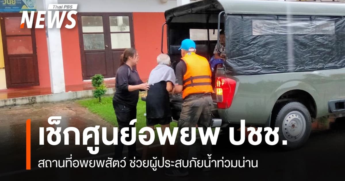 เช็กศูนย์อพยพ ปชช.หนีน้ำท่วมปัว - สถานที่อพยพสัตว์ทั่ว จ.น่าน