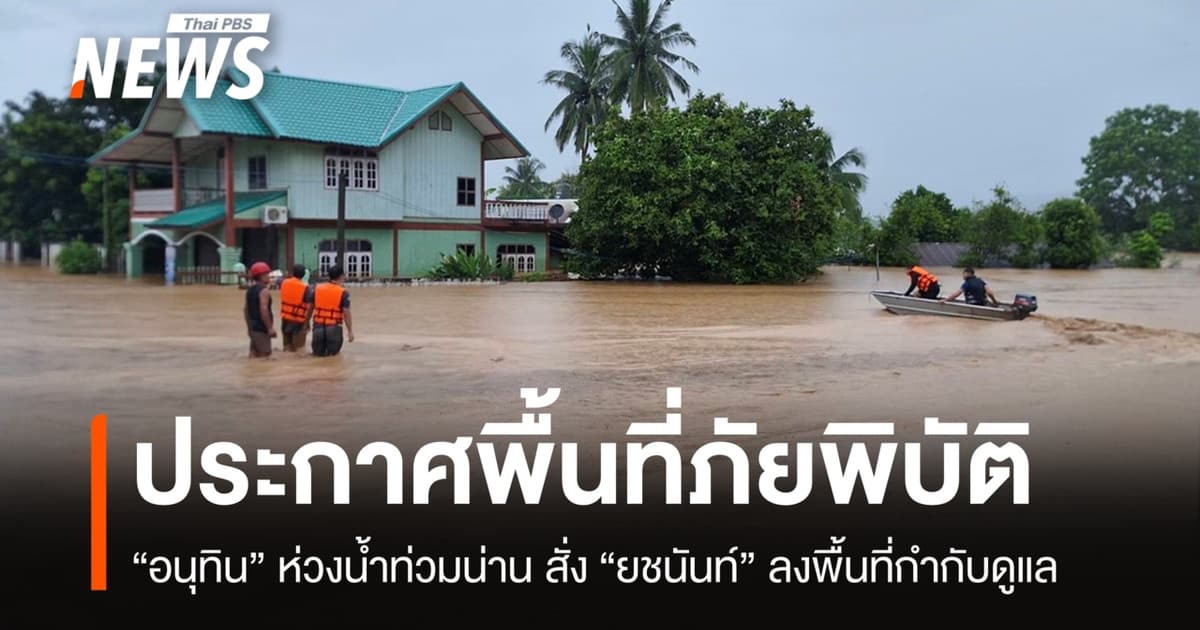 นายกฯ เผยน้ำท่วม "น่าน" ประกาศเป็นพื้นที่ภัยพิบัติแล้ว