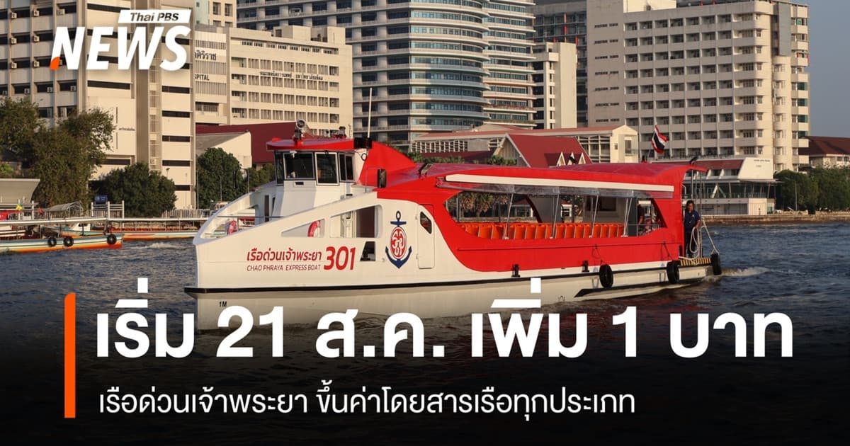 เริ่ม 21 ส.ค. เรือด่วนเจ้าพระยา ขึ้นค่าโดยสารเรือทุกประเภท 1 บาท