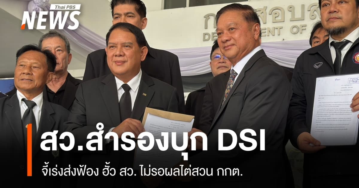 สว.สำรองบุก DSI จี้เร่งส่งฟ้อง ฮั้ว สว. ไม่รอผลไต่สวน กกต.