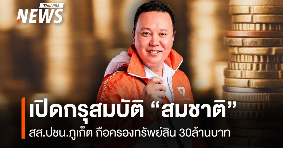 เปิดกรุสมบัติ "สมชาติ" สส.ภูเก็ต ถือครองทรัพย์สิน 30 ล้านบาท