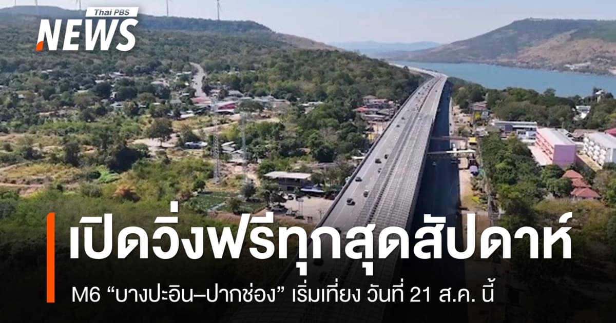 M6 บางปะอิน–ปากช่อง เปิดวิ่งฟรีทุกสุดสัปดาห์ เริ่มเที่ยงวันที่ 21 ส.ค. นี้