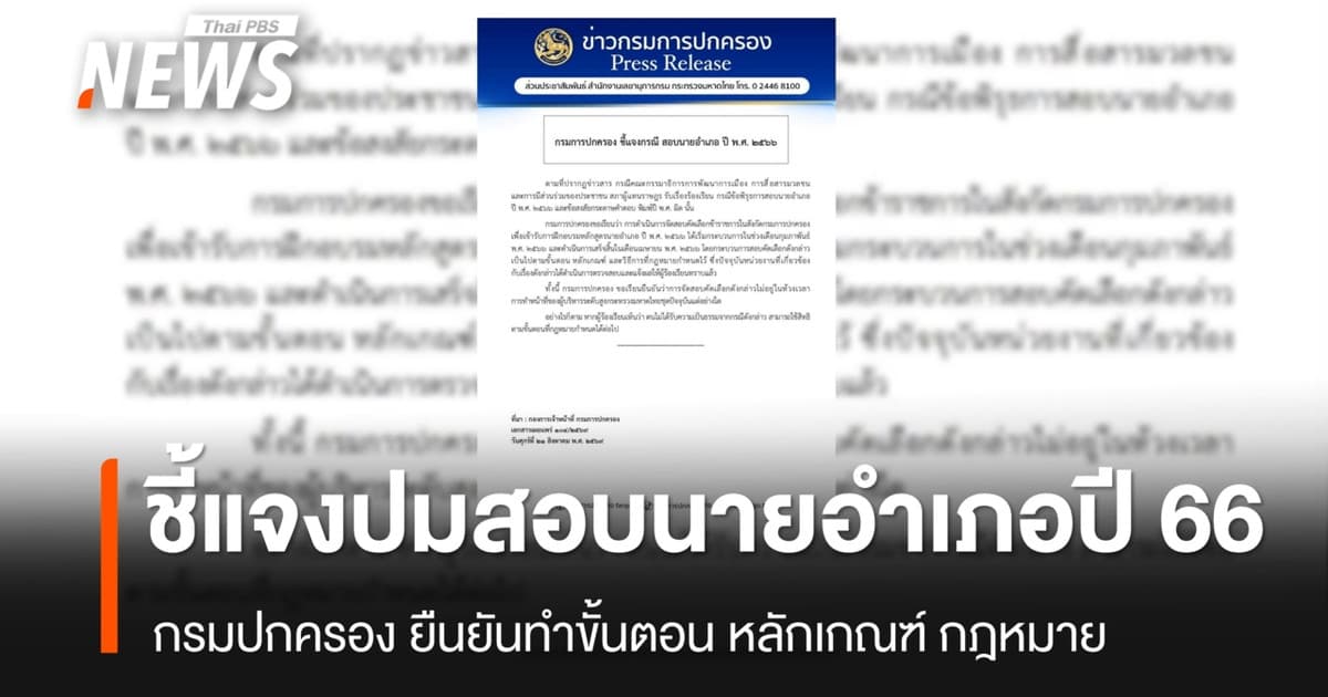 กรมการปกครองชี้แจงปมสอบนายอำเภอปี 66 ยืนยันทำตามขั้นตอน – กฎหมาย