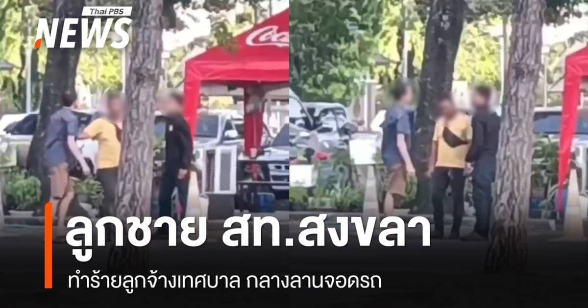 ลูกชาย สท.สงขลา ทำร้ายลูกจ้างเทศบาล กลางลานจอดรถ