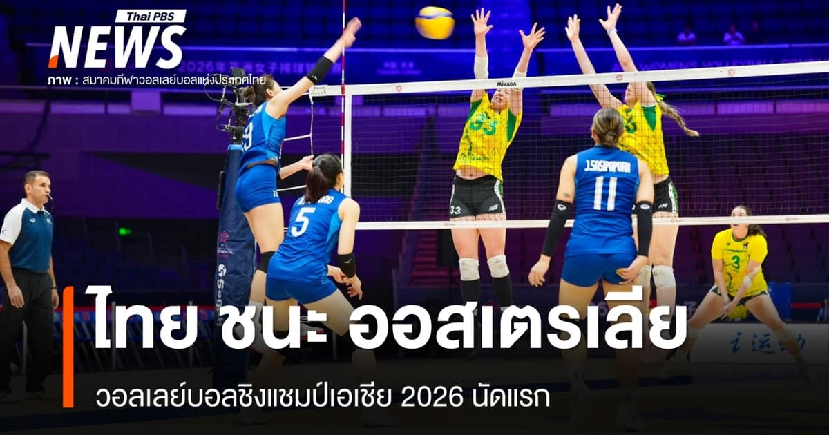 วอลเลย์บอลหญิงไทย ชนะ ออสเตรเลีย 3-0 เซต ชิงแชมป์เอเชีย 2026