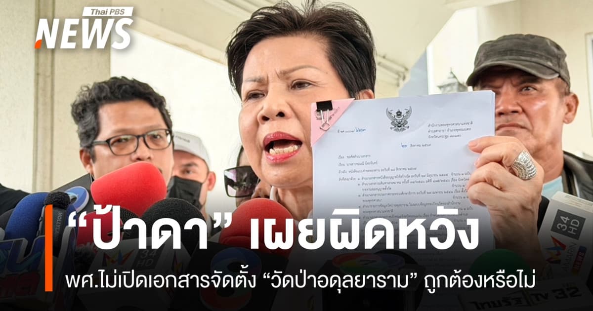 "ป้าดา" ผิดหวัง พศ.ไม่เปิดเอกสารจัดตั้ง "วัดป่าอดุลยาราม" ถูกต้องหรือไม่