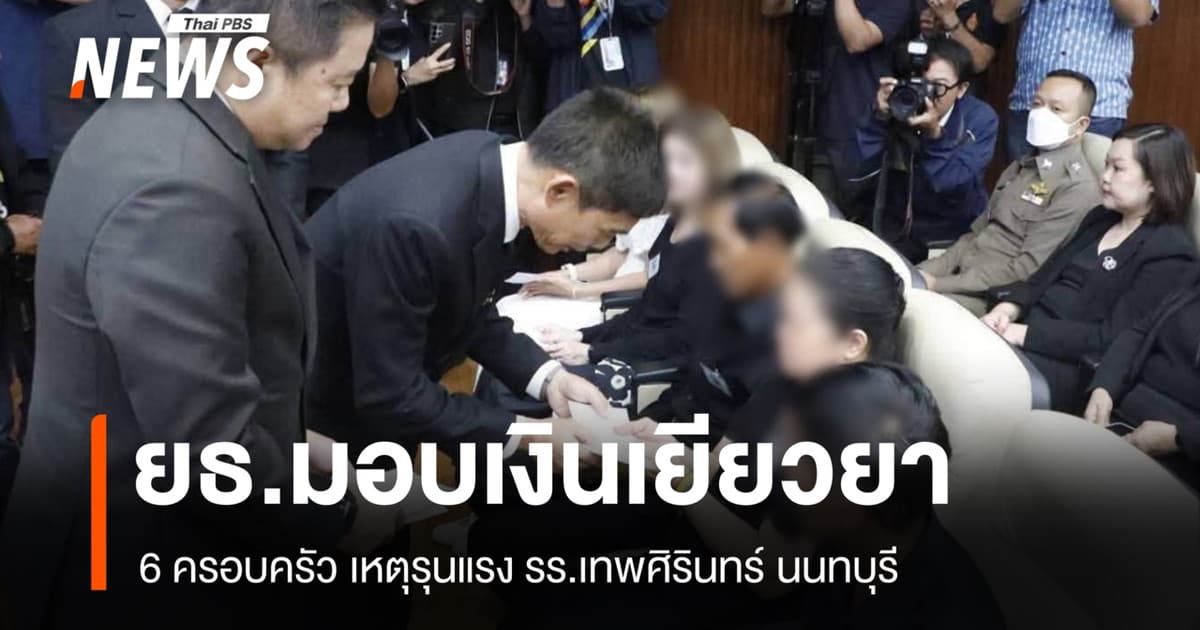 ยธ.มอบเงินเยียวยา 6 ครอบครัว เหตุรุนแรง รร.เทพศิรินทร์ นนทบุรี