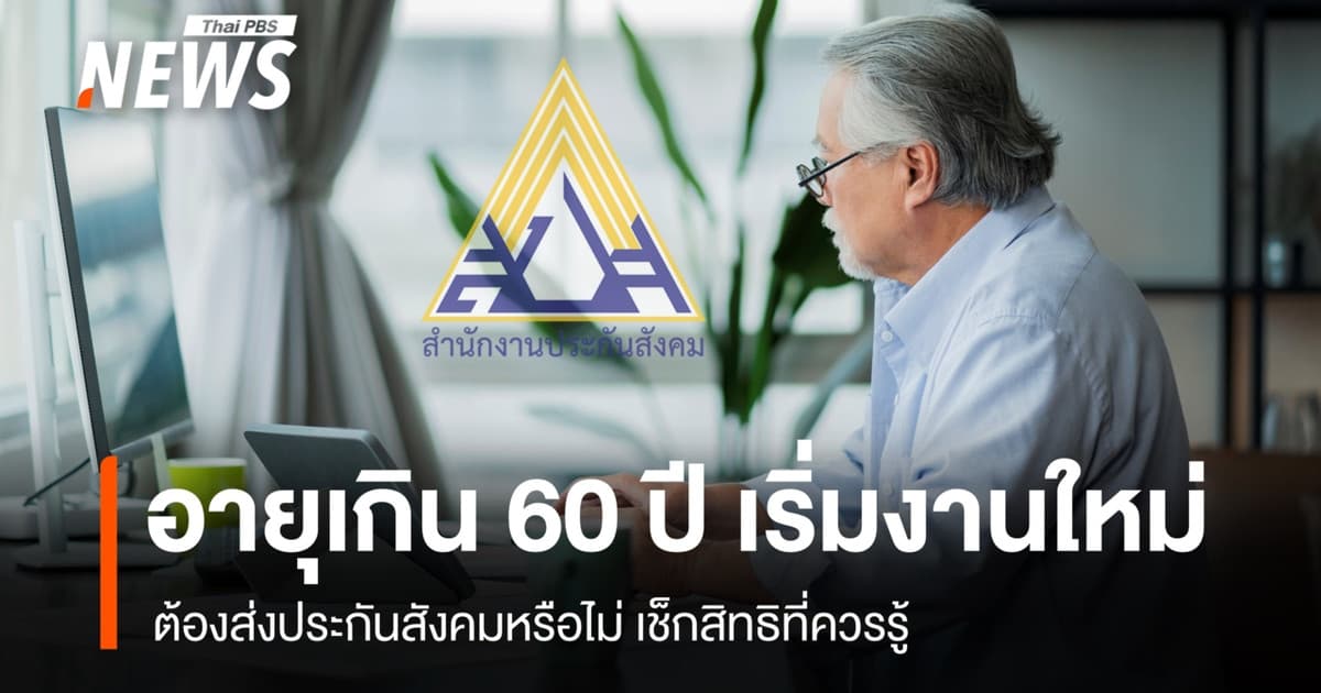 อายุเกิน 60 ปี เริ่มงานใหม่ ต้องส่งประกันสังคมหรือไม่ เช็กสิทธิที่ควรรู้