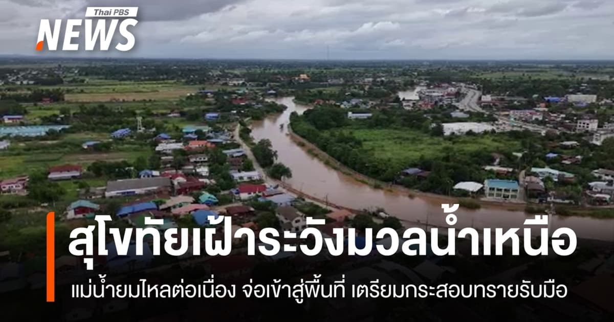 เทศบาลสวรรคโลก เตรียมแผนรับน้ำยมไหลเข้าเมืองสุโขทัย