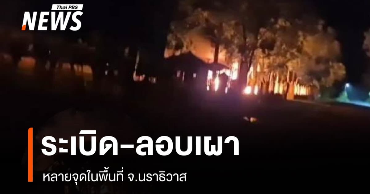 ด่วน มีรายงานเหตุระเบิดหลายจุด - ลอบเผา จ.นราธิวาส -ยะลา