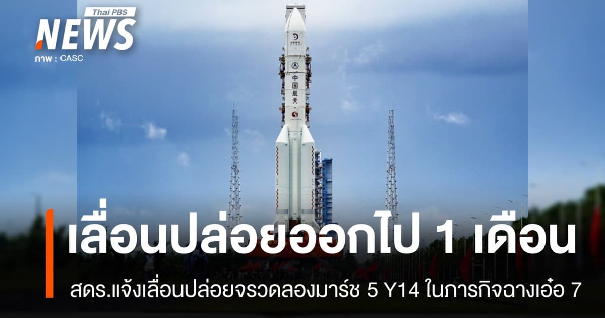 เลื่อนปล่อยจรวดลองมาร์ช 5 Y14 ในภารกิจ "ฉางเอ๋อ 7" ออกไป 1 เดือน