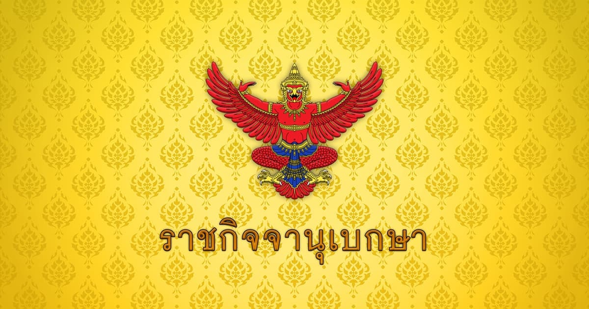 ราชกิจจาฯ ประกาศคงอัตราเก็บภาษีมูลค่าเพิ่ม 6.3% ถึง 30 ก.ย.70