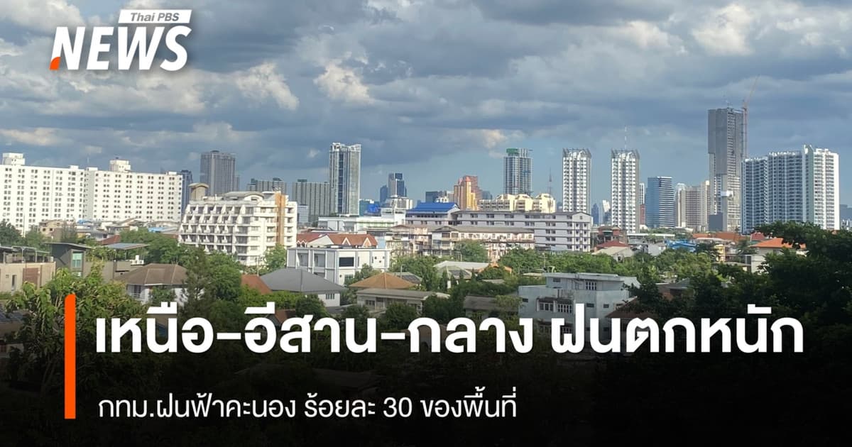 สภาพอากาศวันนี้ “เหนือ-อีสาน-กลาง” ฝนตกหนักบางพื้นที่