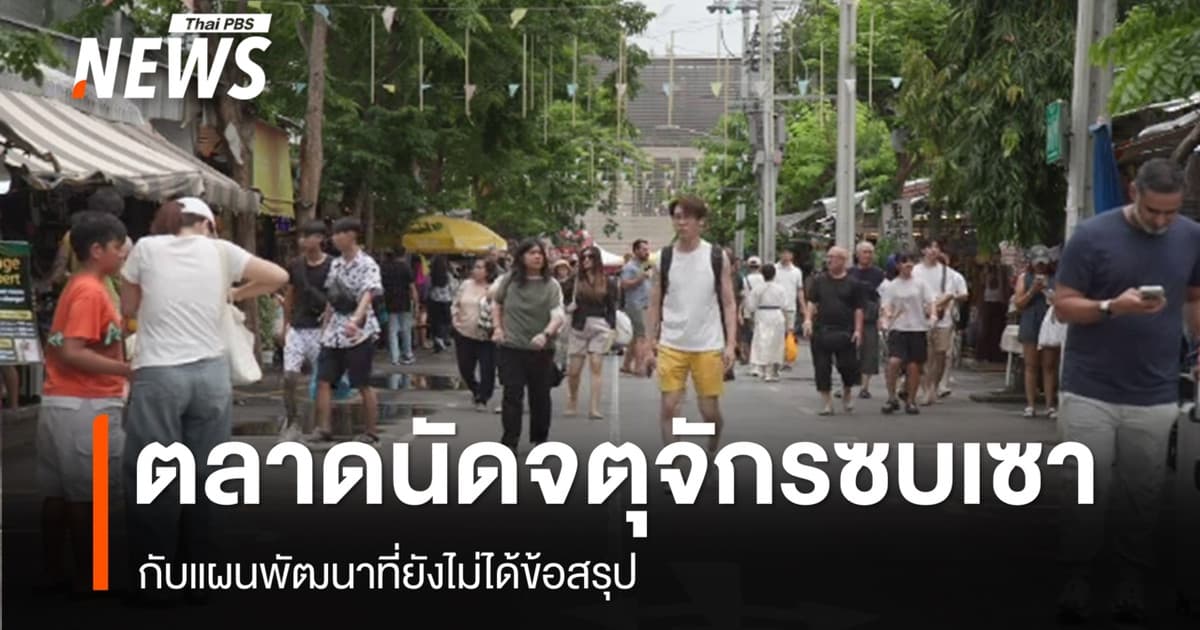 ตลาดนัดจตุจักรซบเซา กับแผนพัฒนาที่ยังไม่มีข้อสรุป