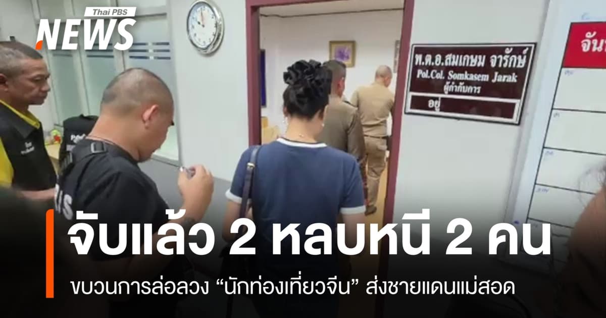 รวบขบวนการล่อลวง "นักท่องเที่ยวจีน" ส่งชายแดนแม่สอด