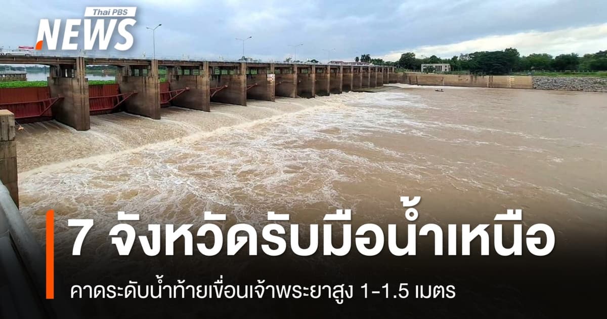 กรมชลฯ เตือน 7 จังหวัดลุ่มเจ้าพระยารับมือน้ำเหนือ คาดท้ายเขื่อนสูง 1-1.5 เมตร