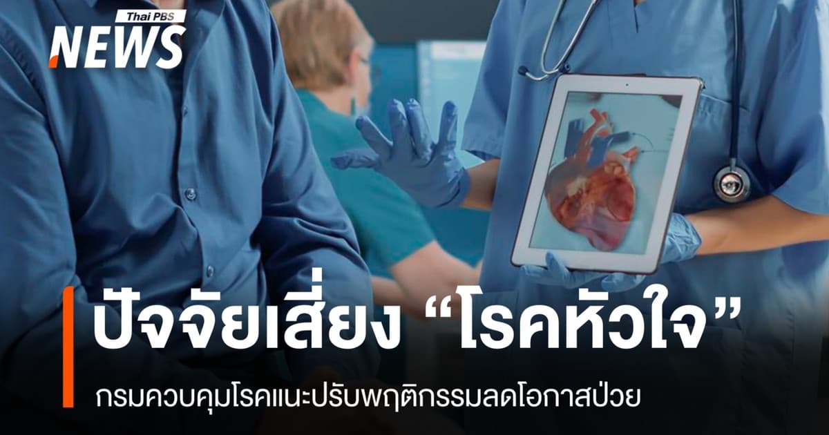 กรมควบคุมโรคเปิดปัจจัยเสี่ยง "โรคหัวใจ" แนะปรับพฤติกรรมลดโอกาสป่วย