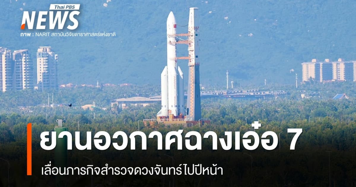 เลื่อนภารกิจส่ง "ฉางเอ๋อ 7" สำรวจดวงจันทร์ เป็นปี 2570