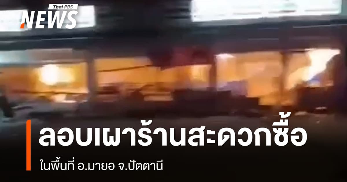 เผา-วางระเบิดร้านสะดวกซื้อ อ.มายอ จ.ปัตตานี รวบ 2 ผู้ต้องสงสัย
