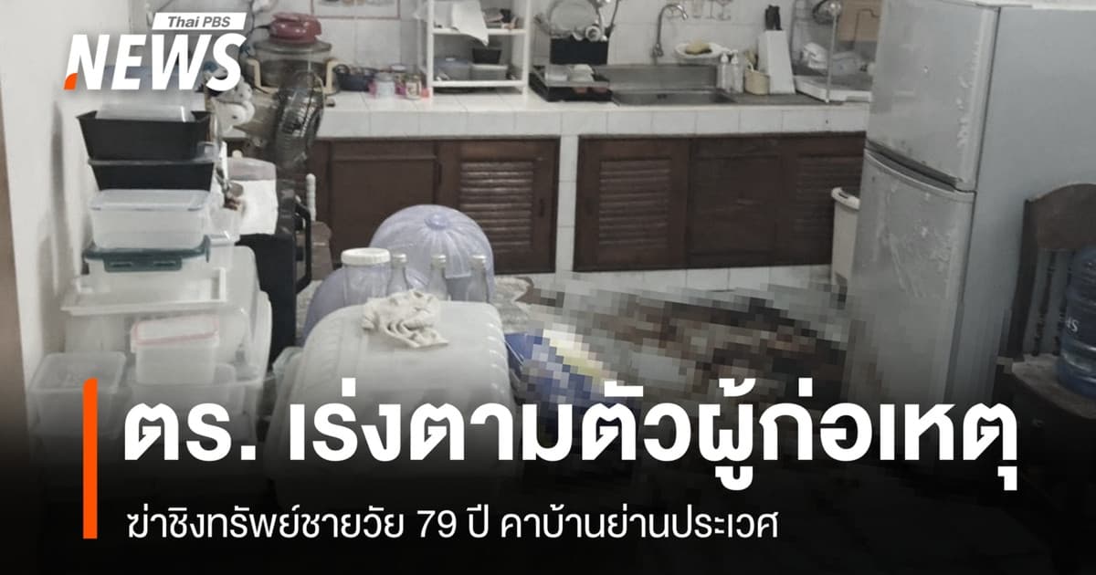 ตร. เร่งตามตัวผู้ก่อเหตุ ฆ่าชิงทรัพย์ชายวัย 79 ปี คาบ้านย่านประเวศ