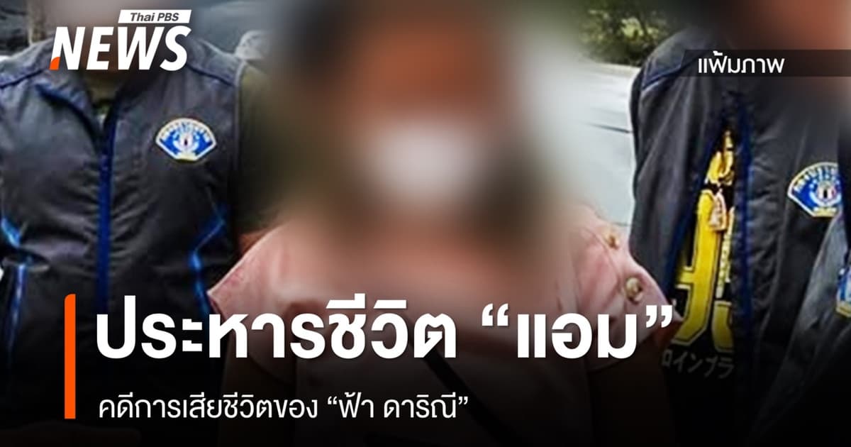 ศาลสั่งประหารชีวิต "แอม สรารัตน์" คดีวางยาฆ่า "ฟ้า ดาริณี"
