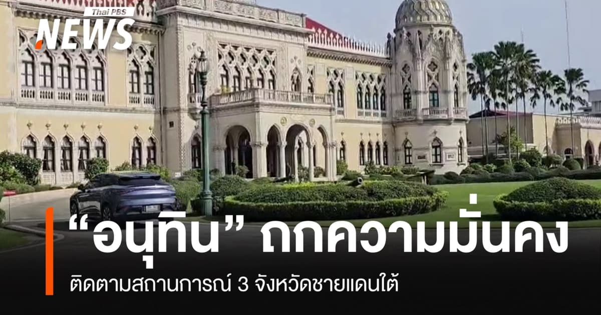 "อนุทิน" ถกความมั่นคง ติดตามสถานการณ์ 3 จังหวัดชายแดนใต้