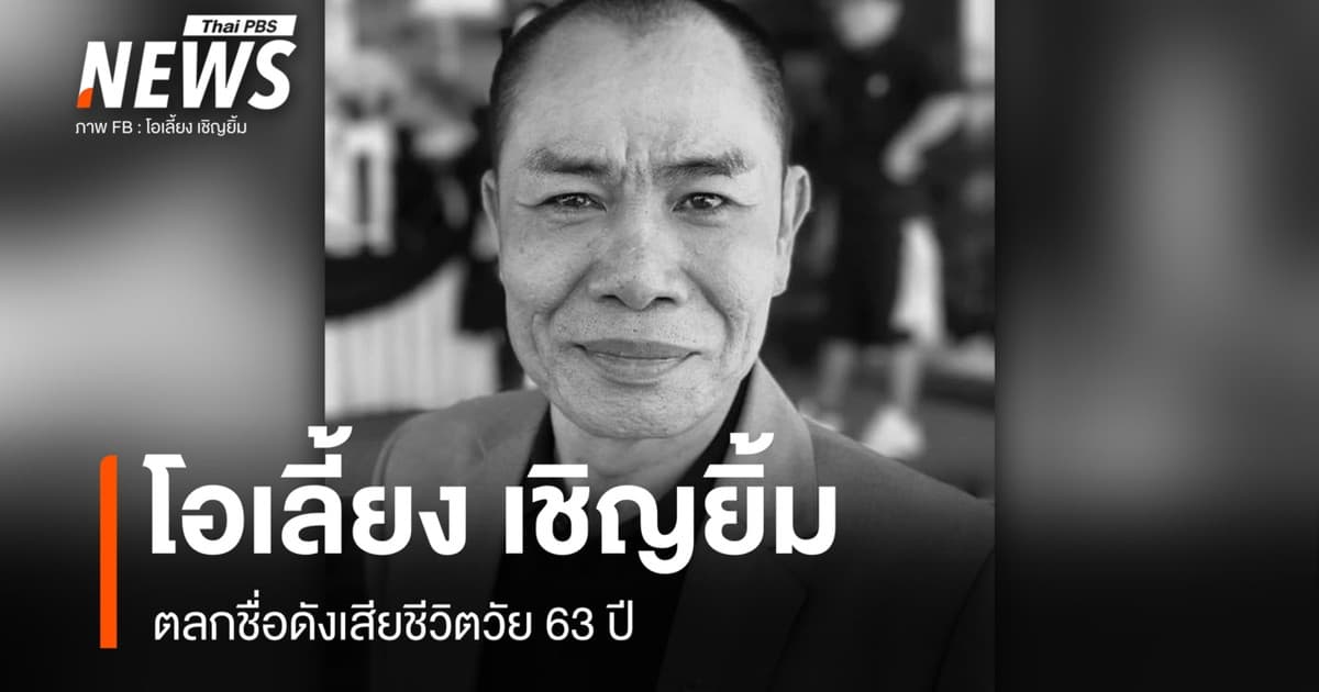"โอเลี้ยง เชิญยิ้ม" เสียชีวิตในวัย 63 ปี