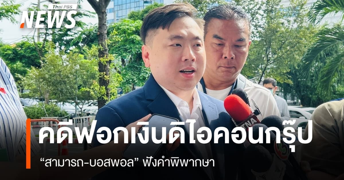 "สามารถ-บอสพอล" ฟังคำพิพากษาคดีฟอกเงินดิไอคอนกรุ๊ป