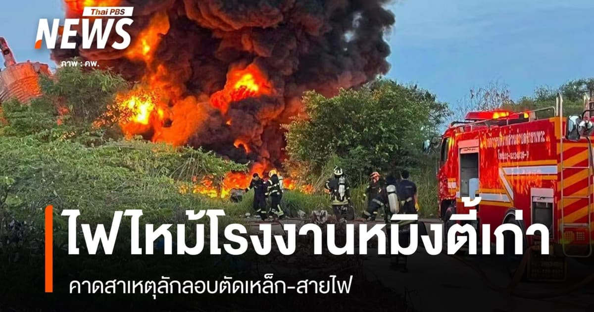 ไฟไหม้โรงงานหมิงตี้เก่า คาดสาเหตุลักลอบตัดเหล็ก-สายไฟ
