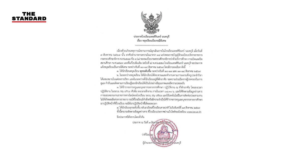 โรงเรียนเทพศิรินทร์ นนทบุรี ประกาศหยุดเรียนกรณีพิเศษ 10-14 ส.ค. นี้ หลังเกิดเหตุฉุกเฉินภายในสถานศึกษา