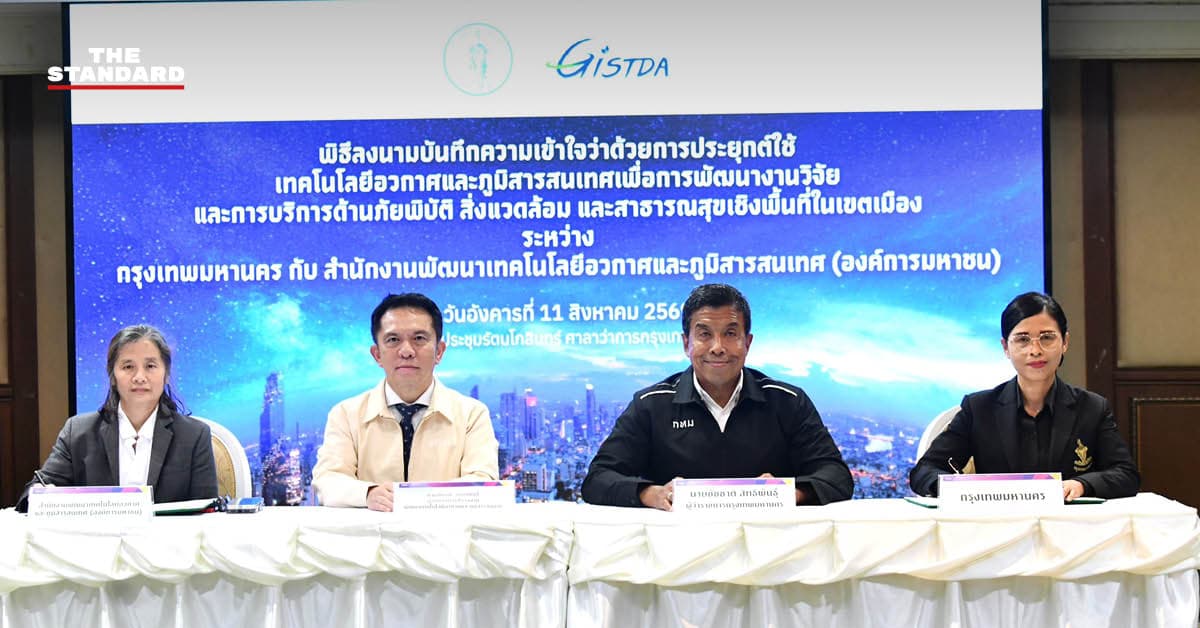 กทม. จับมือ GISTDA ลงนามใช้เทคโนโลยีอวกาศ ดึงข้อมูลดาวเทียมเฝ้าระวัง PM2.5 น้ำท่วม คลื่นความร้อน ยกระดับสู่ Smart City