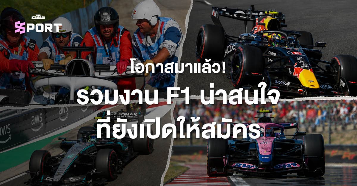 โอกาสมาแล้ว! รวมงาน F1 น่าสนใจ ที่ยังเปิดให้สมัคร