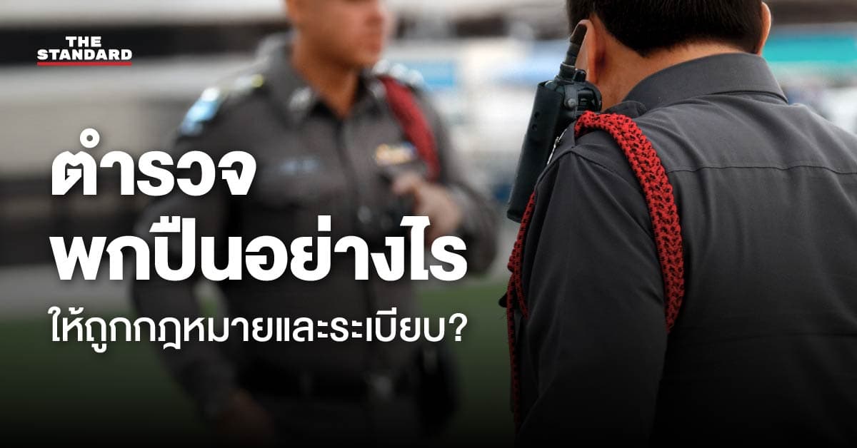 ตำรวจพกปืนอย่างไร ให้ถูกกฎหมายและระเบียบ