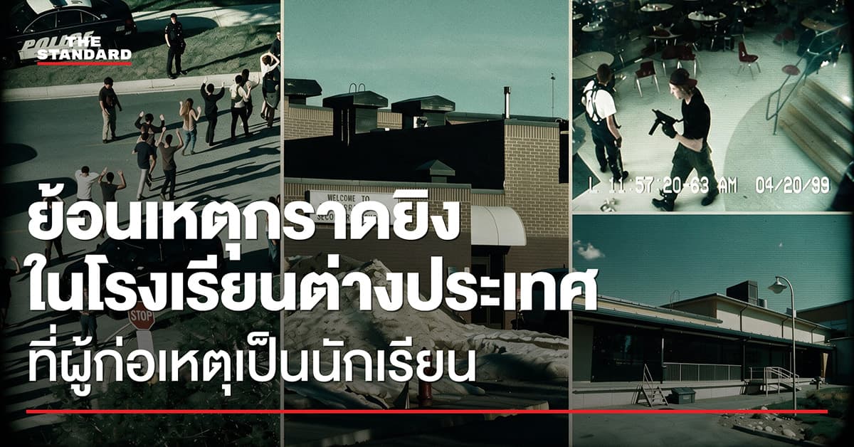 (PHOTO STORY): ย้อนเหตุกราดยิงในโรงเรียนต่างประเทศ ที่ผู้ก่อเหตุเป็นนักเรียน