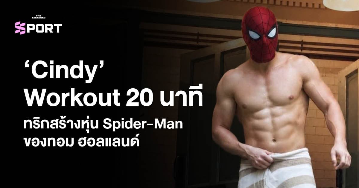 ‘Cindy’ Workout 20 นาที ทริกสร้างหุ่น Spider-Man ของทอม ฮอลแลนด์