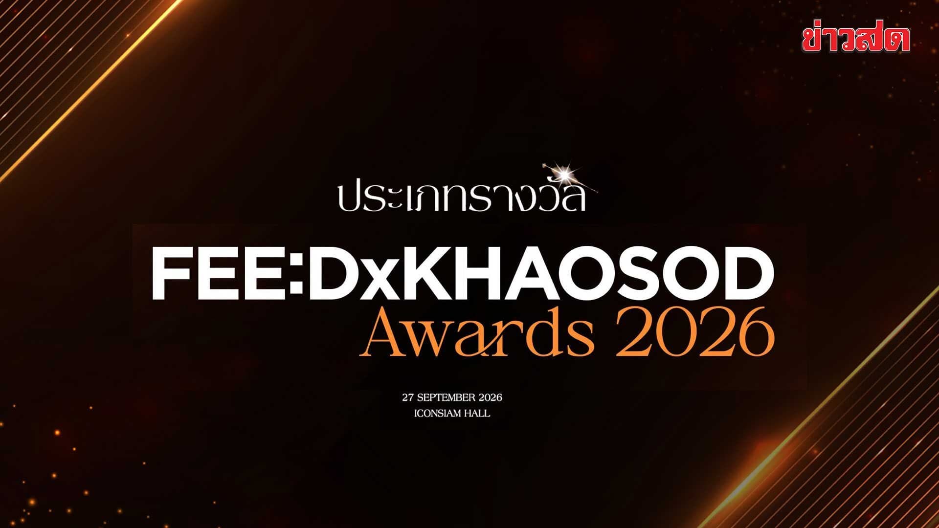 ประเภทรางวัล FEED X KHAOSOD AWARDS 2026 ปักหมุด 27 กันยายนนี้ @ ICONSIAM HALL